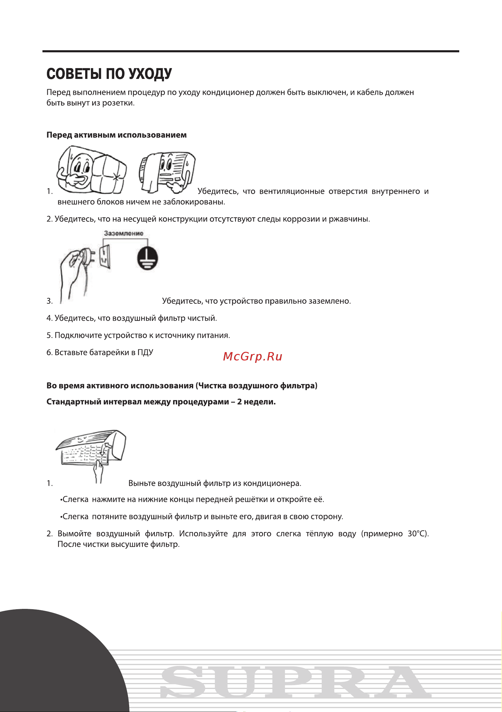 Supra AC-S09A2HGI (HGO) [14/20] Руководство по эксплуатации