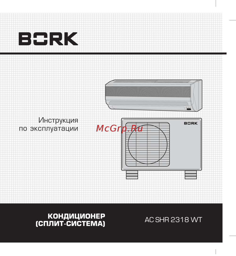 Замена предохранителя сплит системы bork Bork AC SHR 2318 WT Руководство по эксплуатации онлайн 3/52 706862