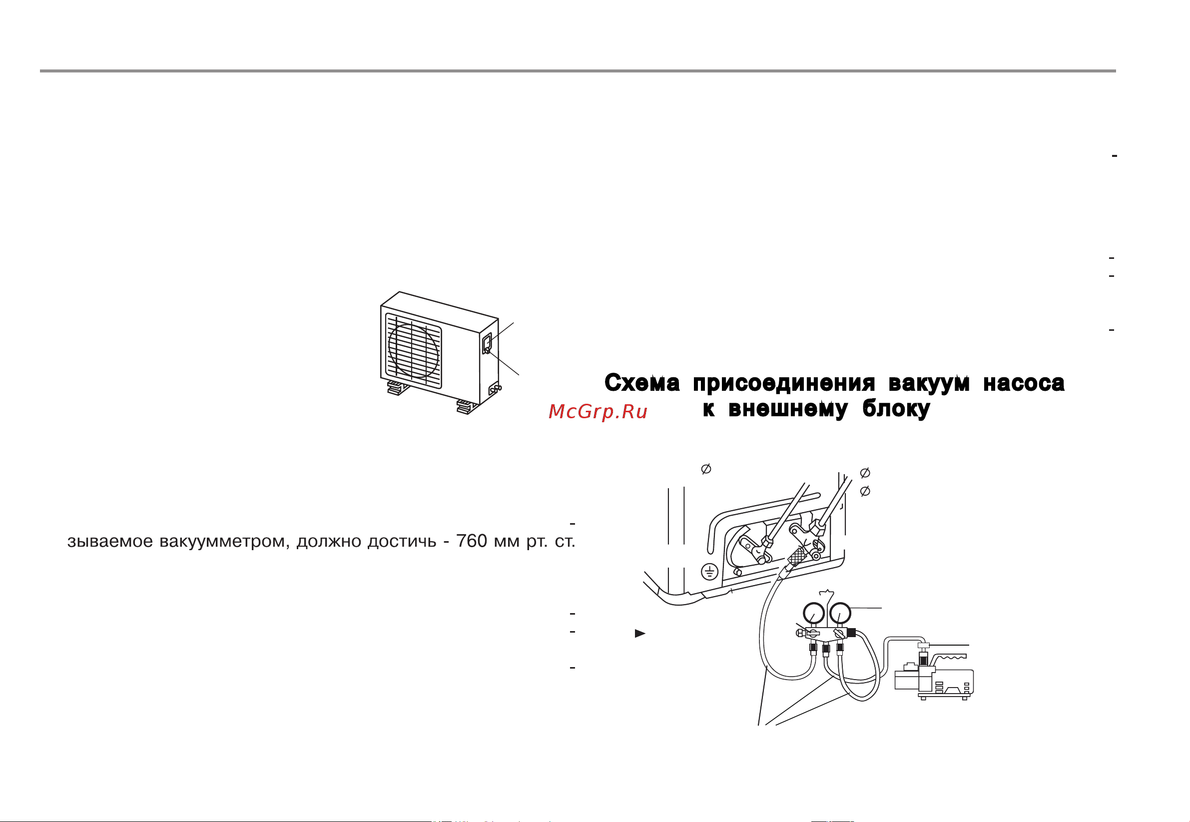 Rovex RS-12HST2 [34/41] Вакуумирование холодильного контура