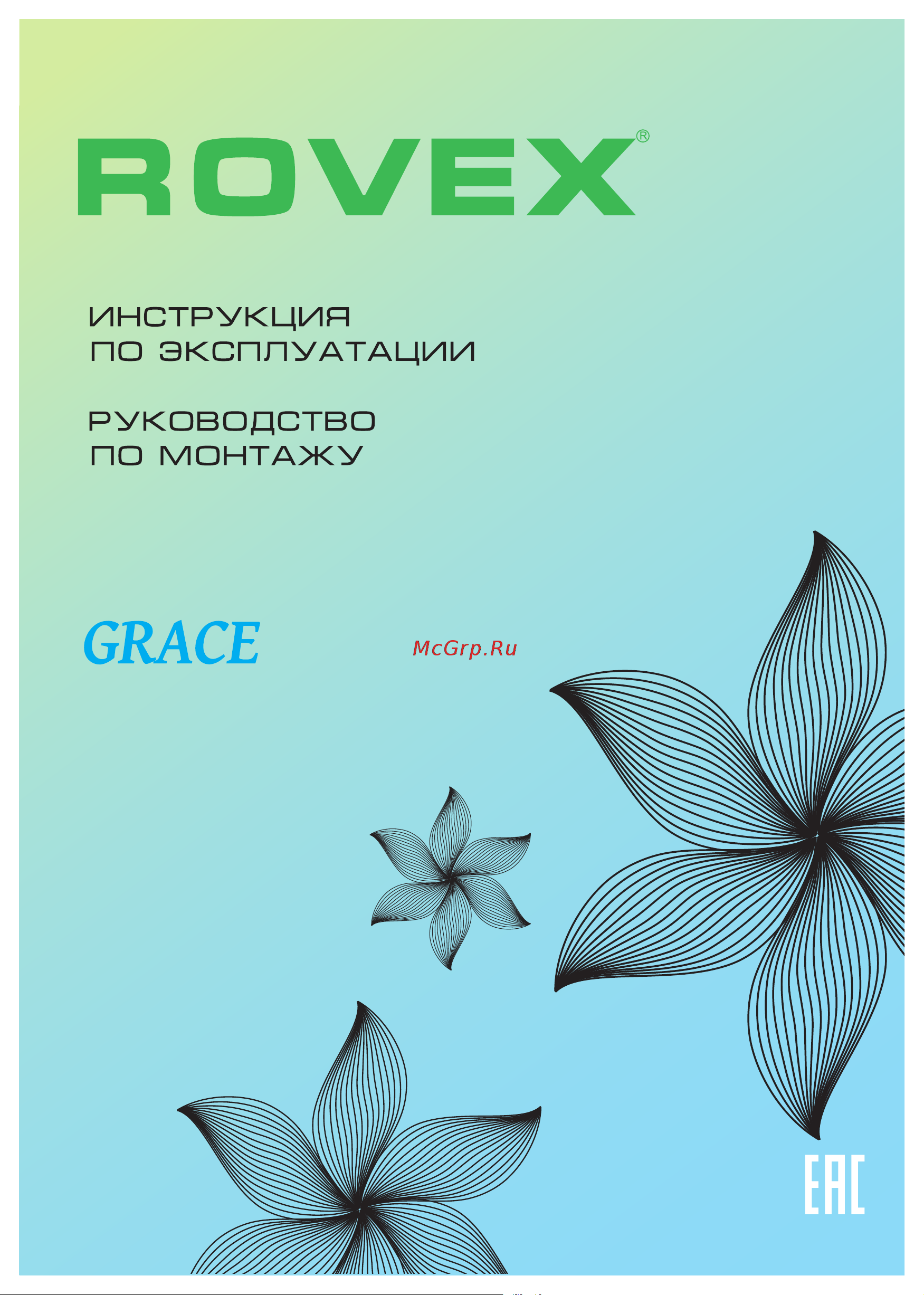 Rovex RS-18MST1 Grace Руководство по эксплуатации онлайн