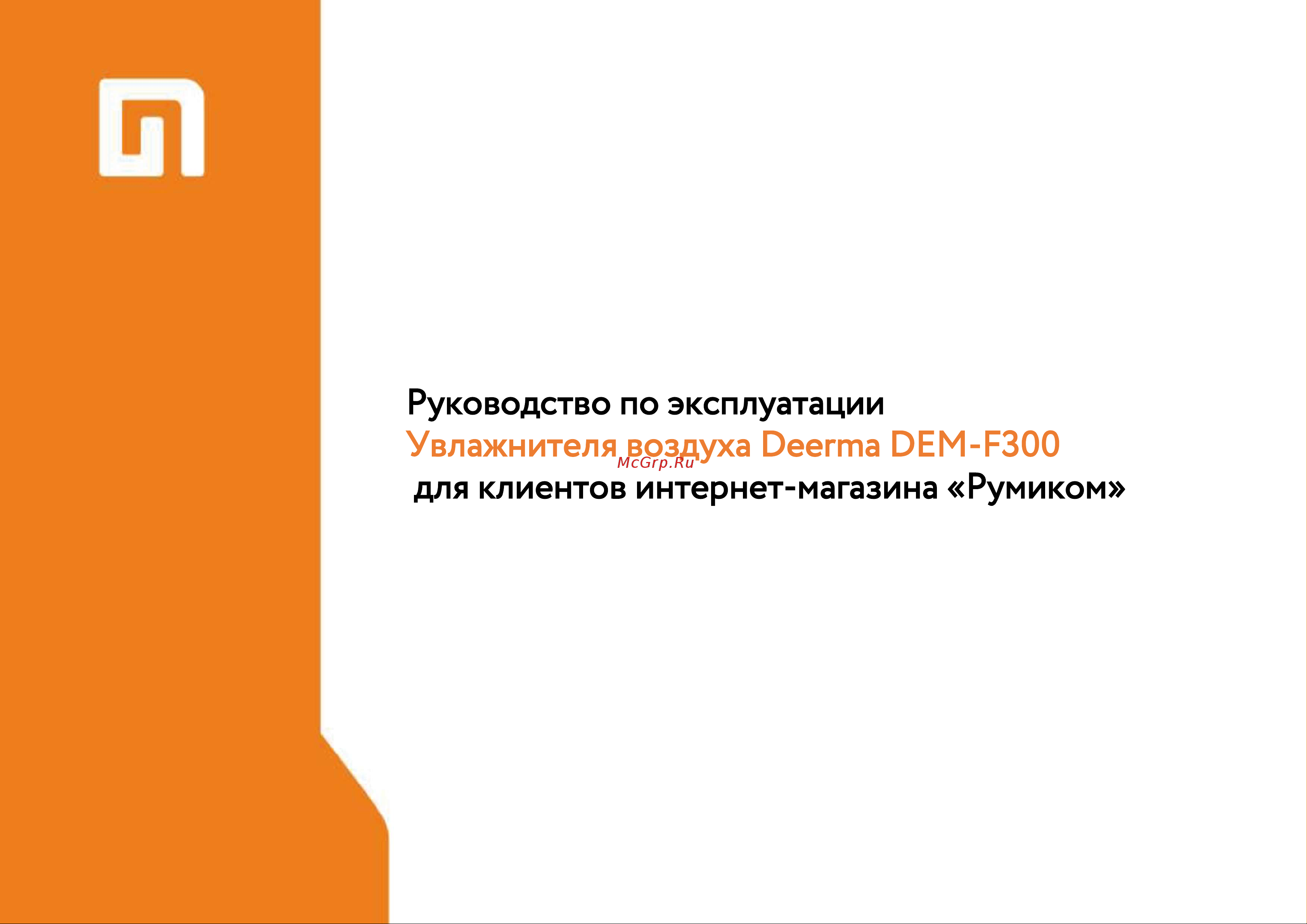 Xiaomi Deerma Convenient Water Humidifier (DEM-F300) Руководство по эксплуатации онлайн