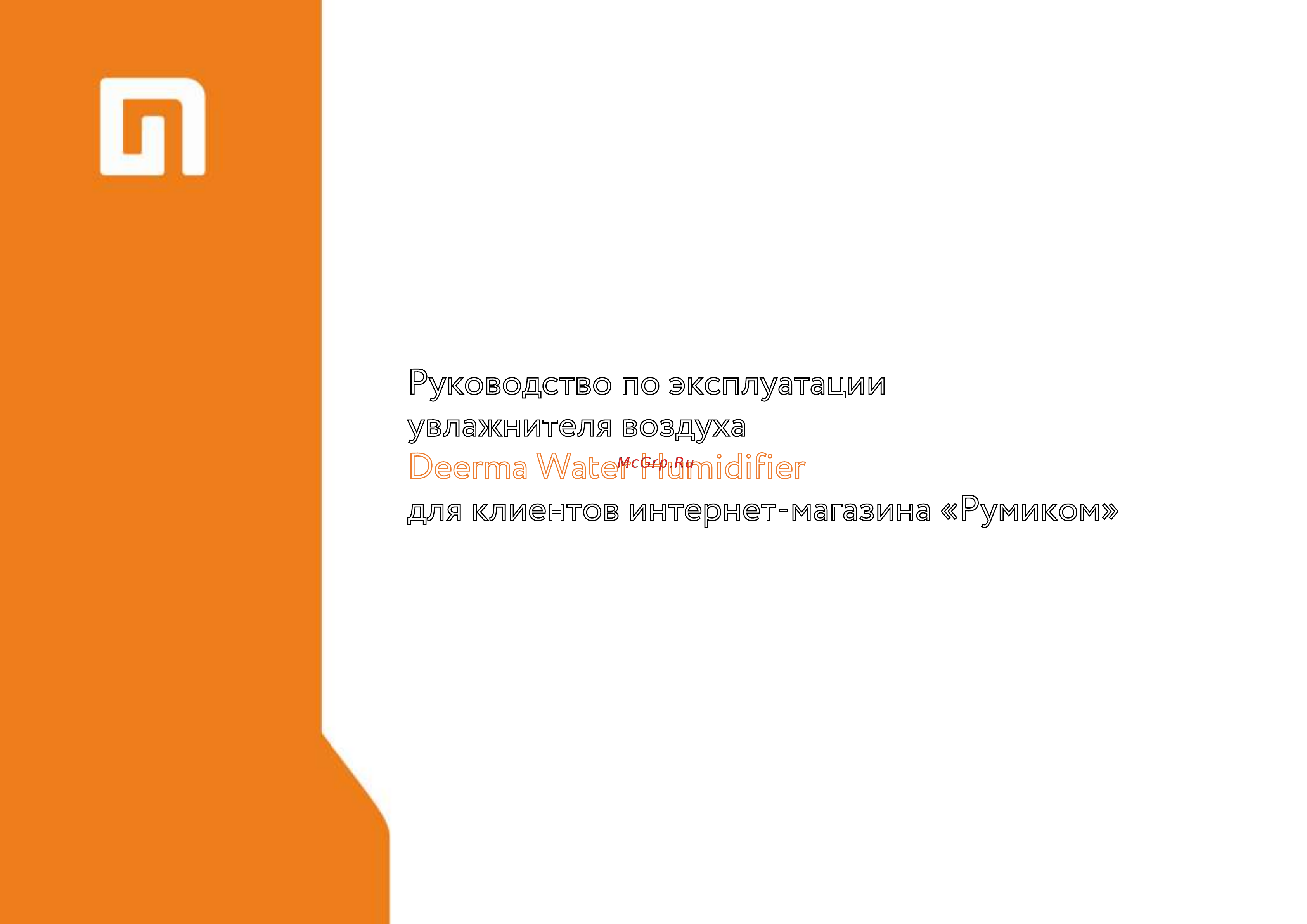 Xiaomi Deerma Water Humidifier (DEM-F500) Руководство по эксплуатации онлайн
