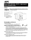 APC Back-UPS 650VA, AVR, 230V, CIS Руководство по эксплуатации