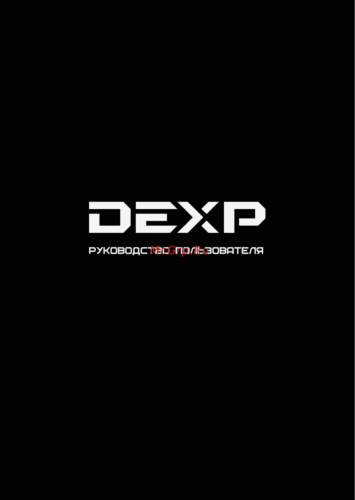 DEXP Ventriloquist Руководство по эксплуатации онлайн