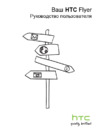 HTC Flyer_Wi-Fi Руководство по эксплуатации
