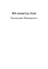 Acer S222HQL_S212HL Руководство по эксплуатации