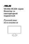 Asus VE198_VE208 Руководство по эксплуатации