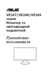 Asus VE247_VE248_VE249 Руководство по эксплуатации