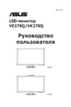 Asus VE278_VK278 Руководство по эксплуатации