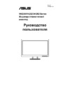 Asus VH236_VH232_VH202 Руководство по эксплуатации