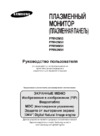 Samsung 42HD (PPM42M5HSX) Руководство по эксплуатации