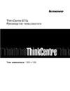 Lenovo ThinkCentre E73z Руководство по эксплуатации