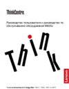 Lenovo ThinkCentre M820z Руководство по эксплуатации
