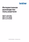 Brother MFC-L2710DW Руководство по эксплуатации