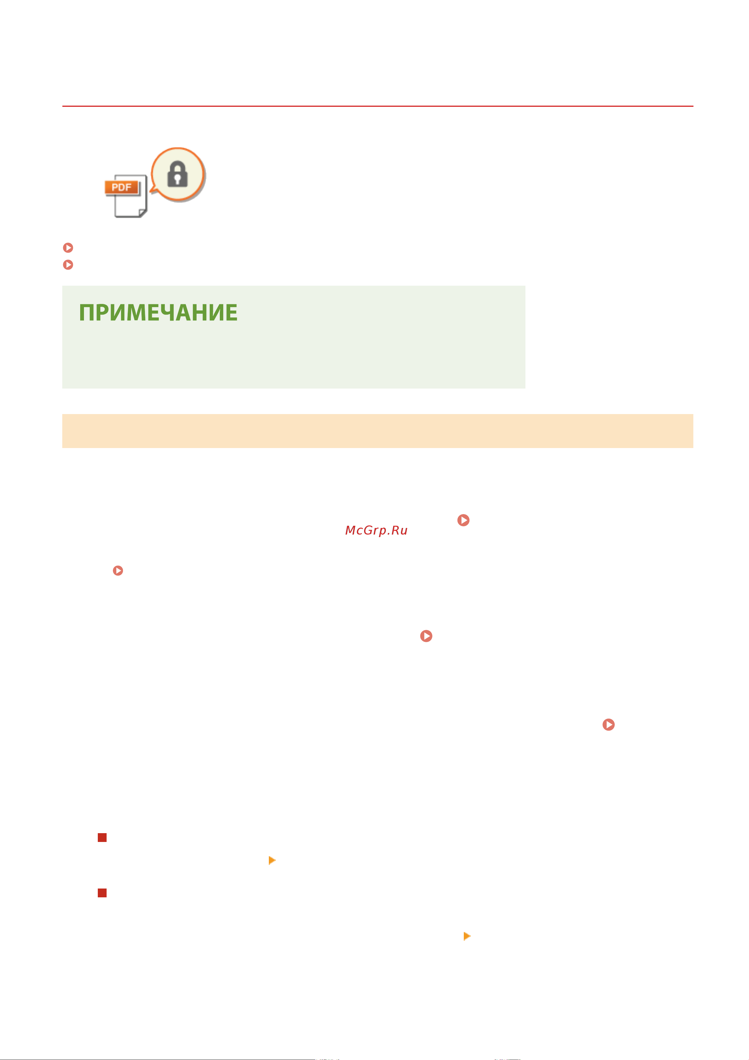 Canon i-SENSYS MF426dw [319/773] Шифрование pdf файла