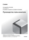 Canon imageRUNNER ADVANCE C2220i (L) Руководство по эксплуатации