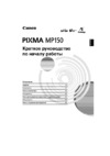 Canon PIXMA MP150 Руководство по эксплуатации