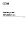 Epson WorkForce WF-2540WF Руководство по эксплуатации