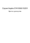 Acer Aspire 5741_5551_5251-P613G25Mikk Руководство по эксплуатации