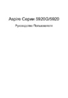 Acer Aspire 5920(G) Руководство по эксплуатации