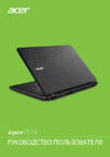 Acer Aspire ES1-332 Руководство по эксплуатации