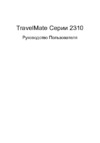 Acer TravelMate 2310 Руководство по эксплуатации