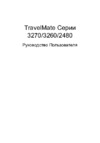 Acer TravelMate 3270 Руководство по эксплуатации