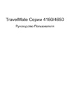Acer TravelMate 4150 Руководство по эксплуатации
