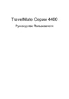 Acer TravelMate 4400 Руководство по эксплуатации