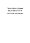 Acer TravelMate 5110 Руководство по эксплуатации
