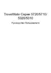 Acer TravelMate 5710 Руководство по эксплуатации