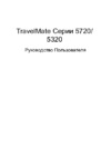 Acer TravelMate 5720 Руководство по эксплуатации
