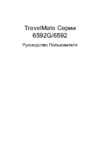 Acer TravelMate 6592(G) Руководство по эксплуатации