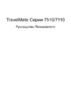 Acer TravelMate 7110 Руководство по эксплуатации