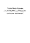 Acer TravelMate 7220(G) Руководство по эксплуатации