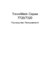 Acer TravelMate 7320 Руководство по эксплуатации