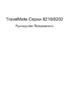 Acer TravelMate 8210 Руководство по эксплуатации