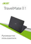 Acer TravelMate B117-M (W10 Non-Touch) Руководство по эксплуатации