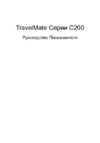 Acer TravelMate C200 Руководство по эксплуатации