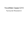 Acer TravelMate C210 Руководство по эксплуатации