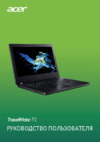 Acer TravelMate P214-51(G) Руководство по эксплуатации