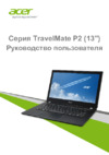 Acer TravelMate P236-M Руководство по эксплуатации