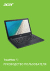 Acer TravelMate P238-G2-M (Windows 10) Руководство по эксплуатации