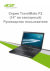 Acer TravelMate P245-M Руководство по эксплуатации