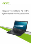 Acer TravelMate P246-M Руководство по эксплуатации