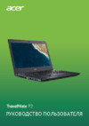 Acer TravelMate P249-G2 Руководство по эксплуатации