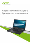 Acer TravelMate P256-M Руководство по эксплуатации