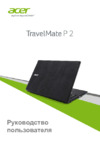 Acer TravelMate P257-M Руководство по эксплуатации