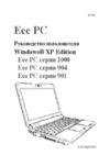 Asus Eee PC 1000_904_901 Руководство по эксплуатации
