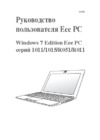 Asus EeePC_1015 Руководство по эксплуатации